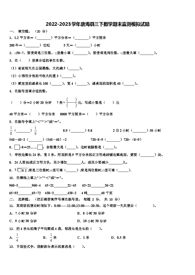 2022-2023学年唐海县三下数学期末监测模拟试题含解析第1页
