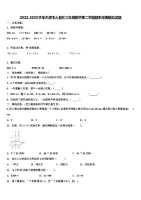 2022-2023学年天津市大港区三年级数学第二学期期末经典模拟试题含解析