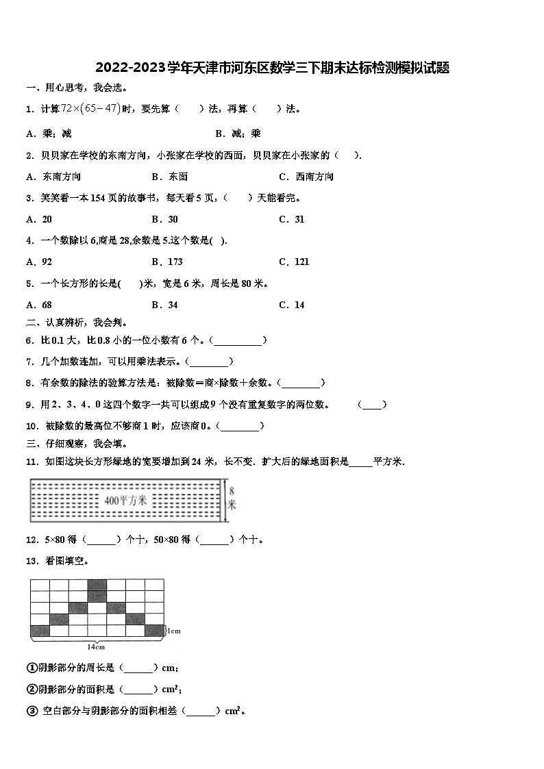 2022-2023学年天津市河东区数学三下期末达标检测模拟试题含解析第1页