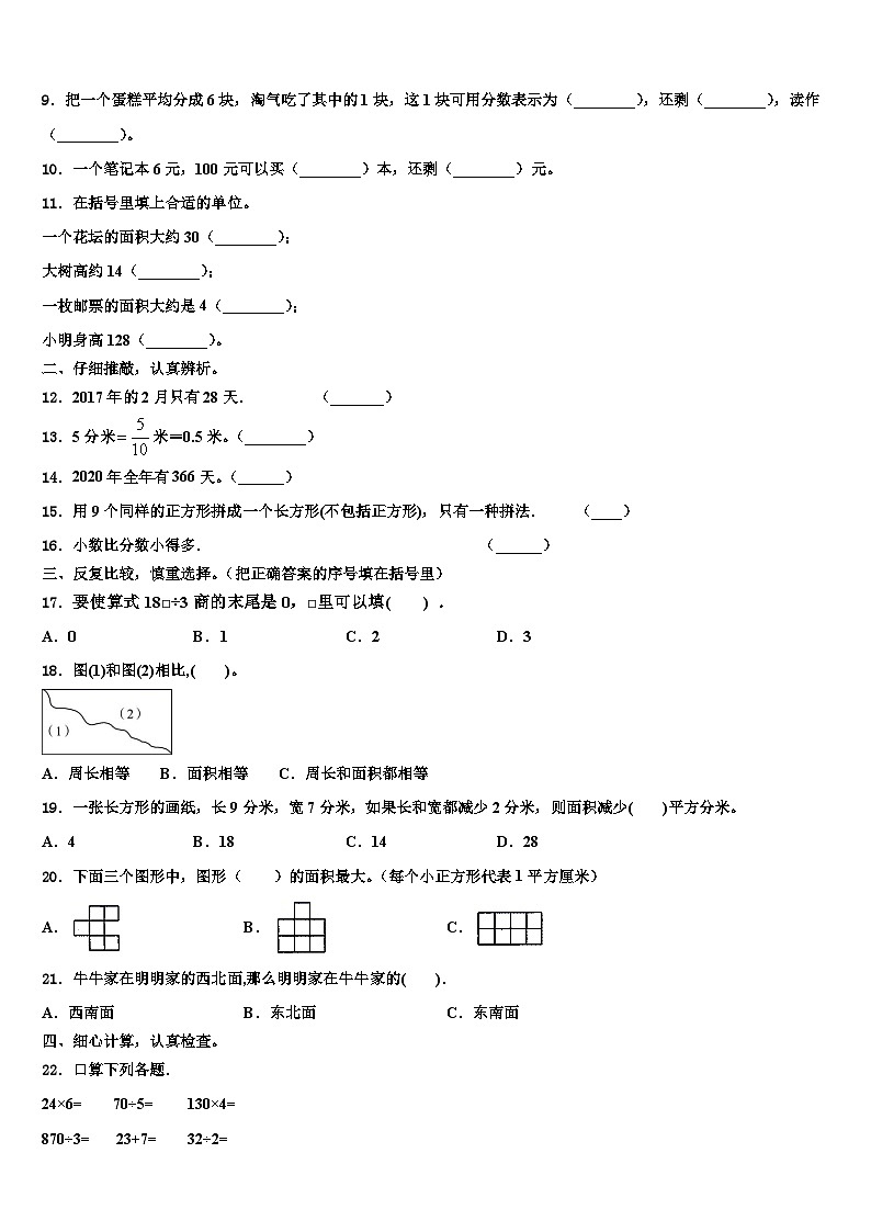 2022-2023学年天津市静海县数学三下期末检测模拟试题含解析02