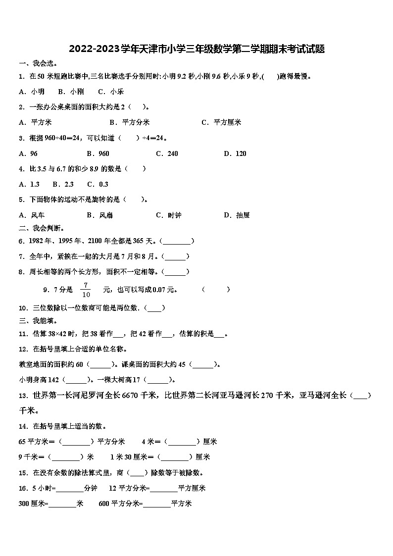2022-2023学年天津市小学三年级数学第二学期期末考试试题含解析01