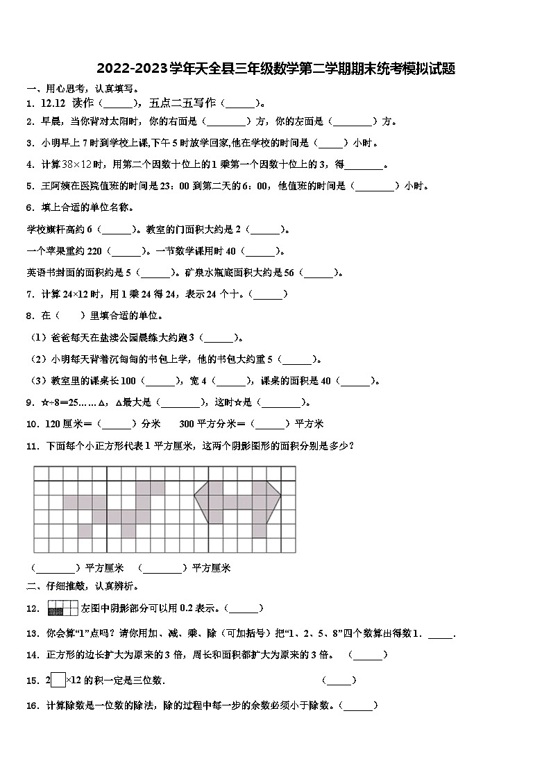 2022-2023学年天全县三年级数学第二学期期末统考模拟试题含解析第1页