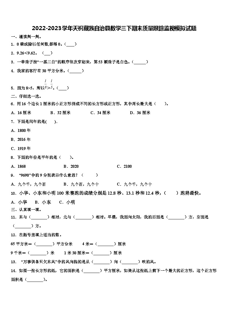 2022-2023学年天祝藏族自治县数学三下期末质量跟踪监视模拟试题含解析第1页