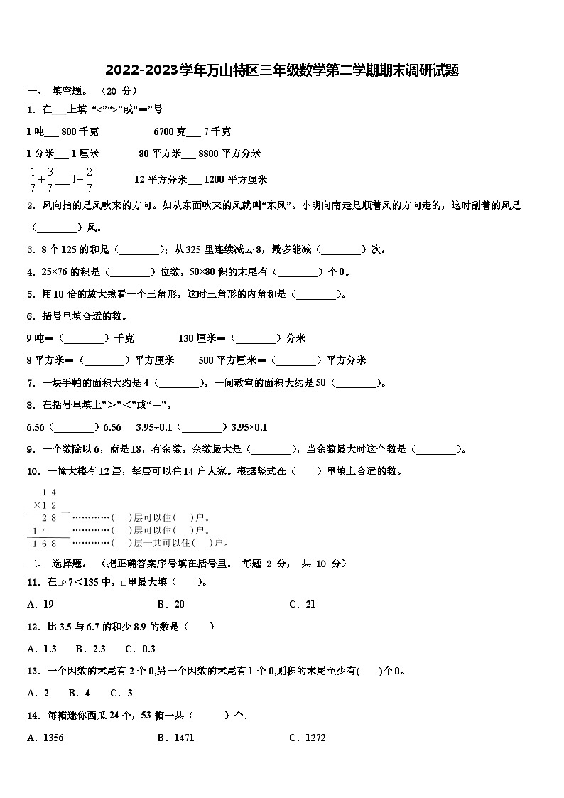 2022-2023学年万山特区三年级数学第二学期期末调研试题含解析第1页