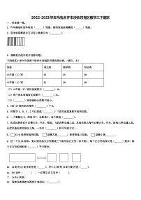 2022-2023学年乌鲁木齐市沙依巴克区数学三下期末含解析