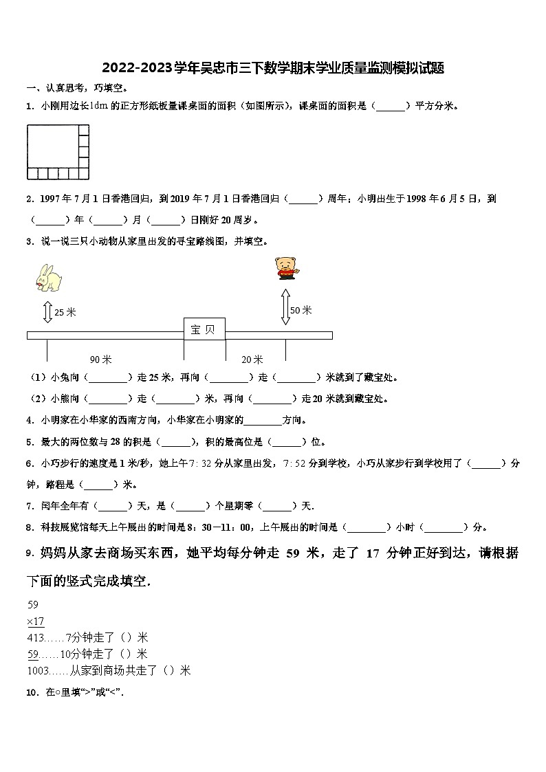 2022-2023学年吴忠市三下数学期末学业质量监测模拟试题含解析第1页