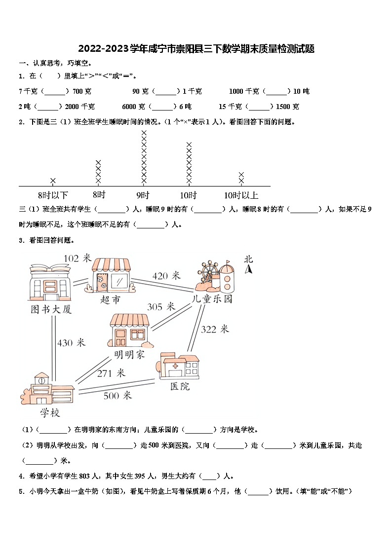 2022-2023学年咸宁市崇阳县三下数学期末质量检测试题含解析第1页