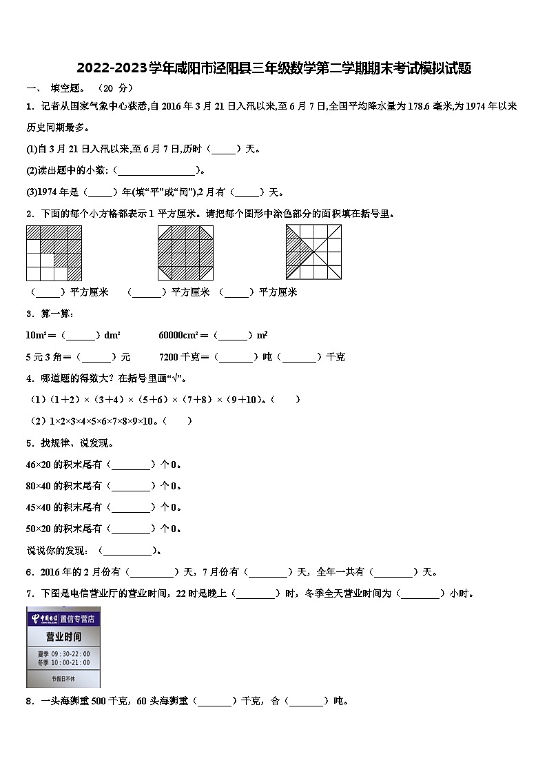 2022-2023学年咸阳市泾阳县三年级数学第二学期期末考试模拟试题含解析第1页