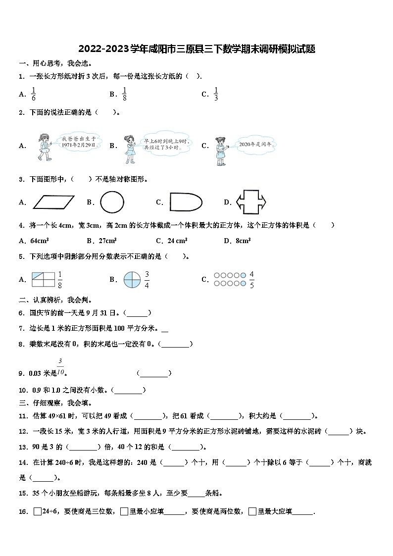 2022-2023学年咸阳市三原县三下数学期末调研模拟试题含解析第1页