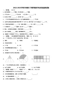 2022-2023学年兴和县三下数学期末学业质量监测试题含解析