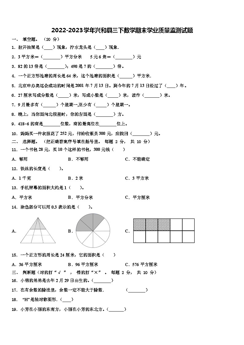 2022-2023学年兴和县三下数学期末学业质量监测试题含解析第1页