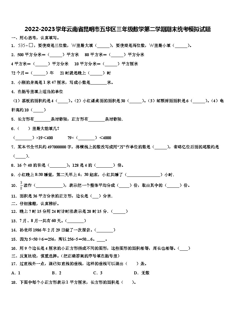 2022-2023学年云南省昆明市五华区三年级数学第二学期期末统考模拟试题含解析第1页