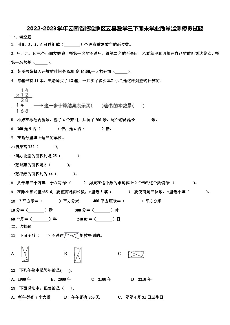 2022-2023学年云南省临沧地区云县数学三下期末学业质量监测模拟试题含解析第1页