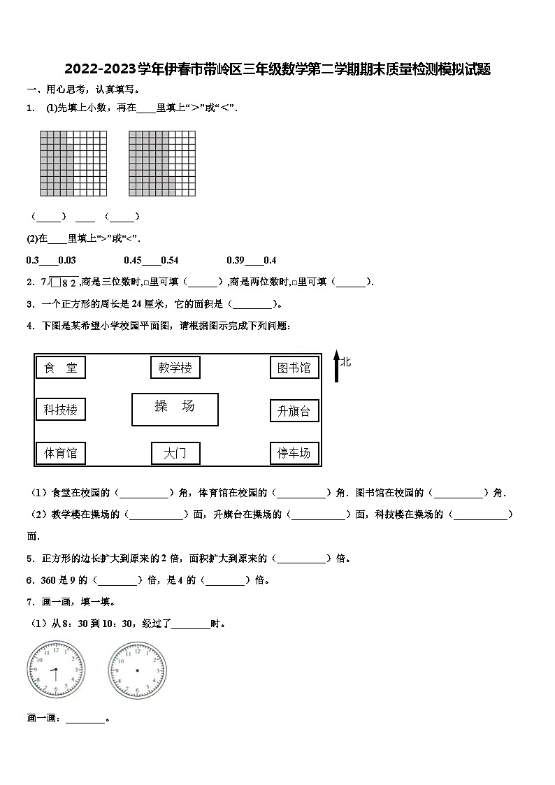 2022-2023学年伊春市带岭区三年级数学第二学期期末质量检测模拟试题含解析第1页