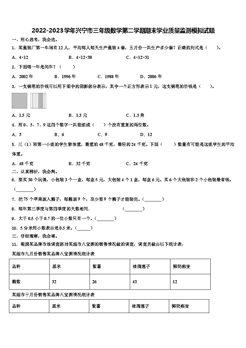 2022-2023学年兴宁市三年级数学第二学期期末学业质量监测模拟试题含解析第1页