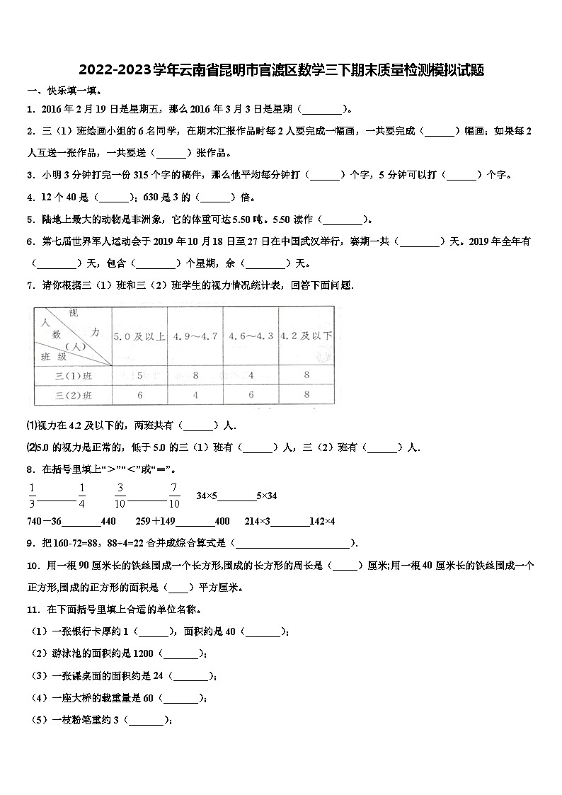 2022-2023学年云南省昆明市官渡区数学三下期末质量检测模拟试题含解析第1页