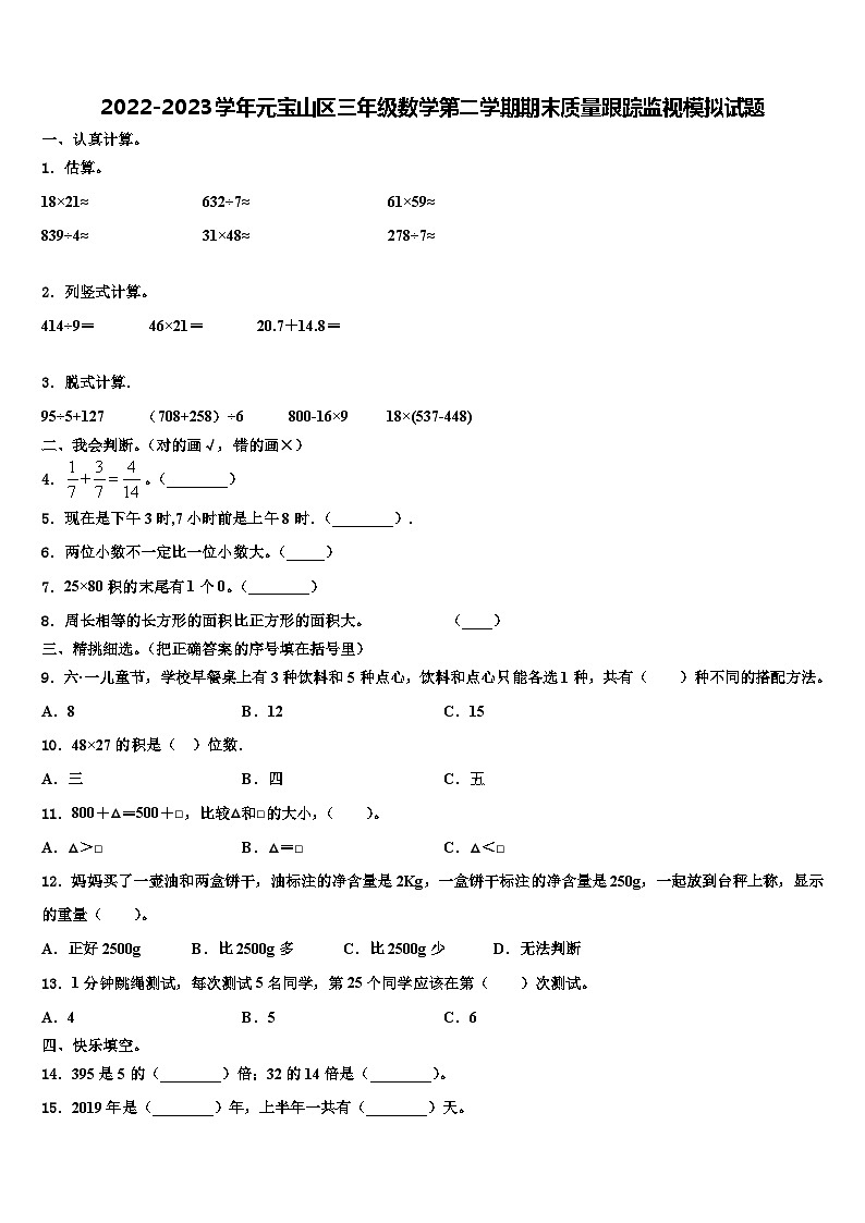 2022-2023学年元宝山区三年级数学第二学期期末质量跟踪监视模拟试题含解析01