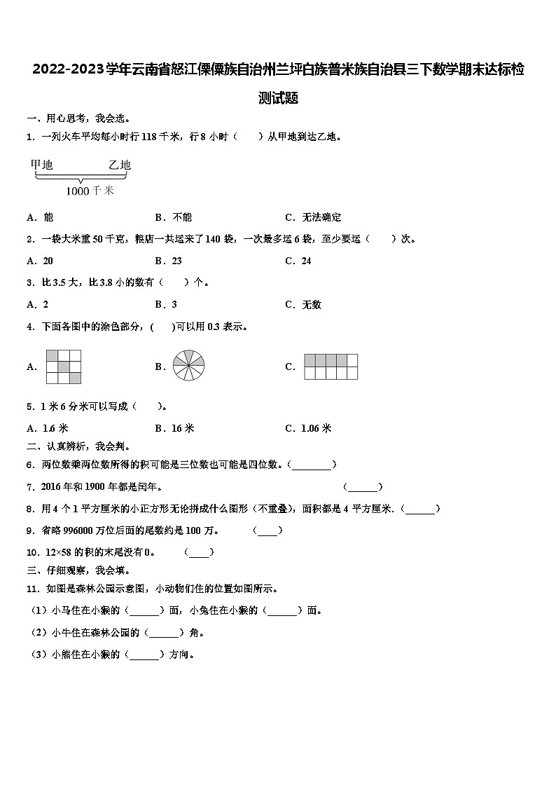 2022-2023学年云南省怒江傈僳族自治州兰坪白族普米族自治县三下数学期末达标检测试题含解析第1页