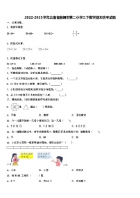 2022-2023学年云南省曲靖市第二小学三下数学期末统考试题含解析