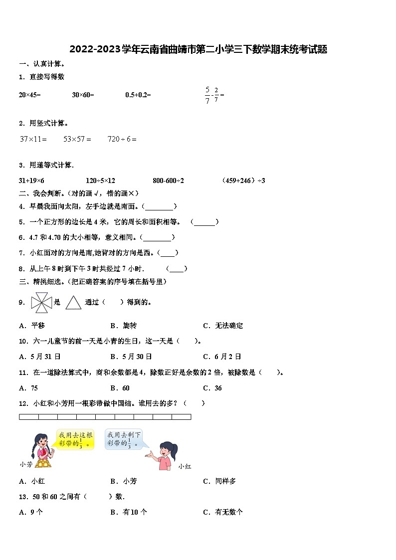 2022-2023学年云南省曲靖市第二小学三下数学期末统考试题含解析01