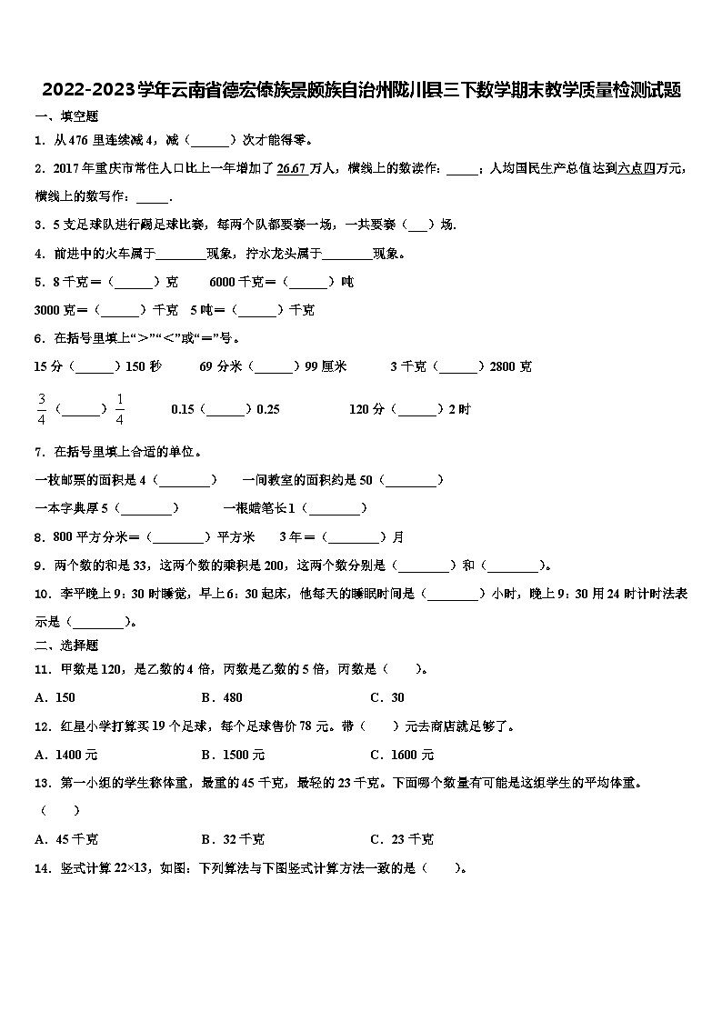 2022-2023学年云南省德宏傣族景颇族自治州陇川县三下数学期末教学质量检测试题含解析01