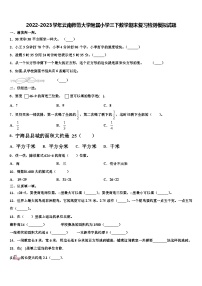 2022-2023学年云南师范大学附属小学三下数学期末复习检测模拟试题含解析