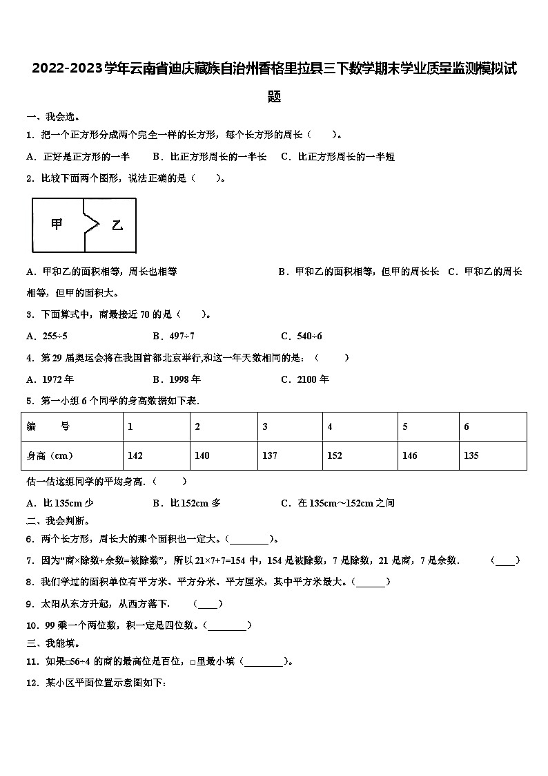 2022-2023学年云南省迪庆藏族自治州香格里拉县三下数学期末学业质量监测模拟试题含解析第1页