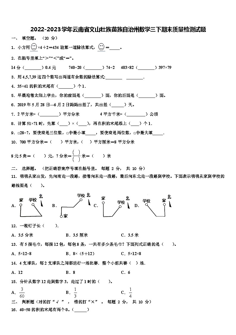 2022-2023学年云南省文山壮族苗族自治州数学三下期末质量检测试题含解析第1页