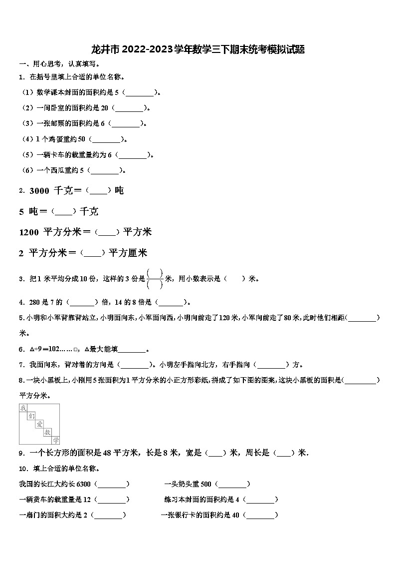 龙井市2022-2023学年数学三下期末统考模拟试题含解析01