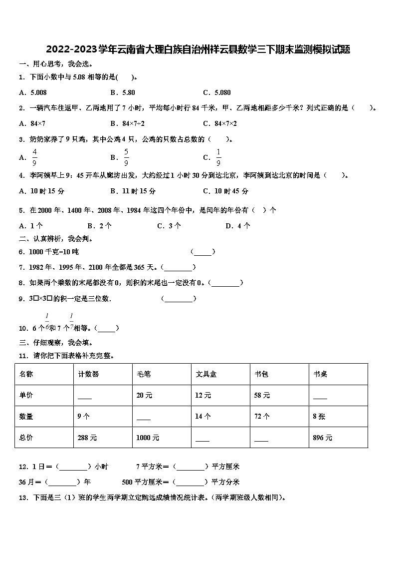 2022-2023学年云南省大理白族自治州祥云县数学三下期末监测模拟试题含解析01