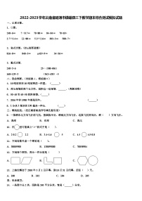 2022-2023学年云南省昭通市镇雄县三下数学期末综合测试模拟试题含解析