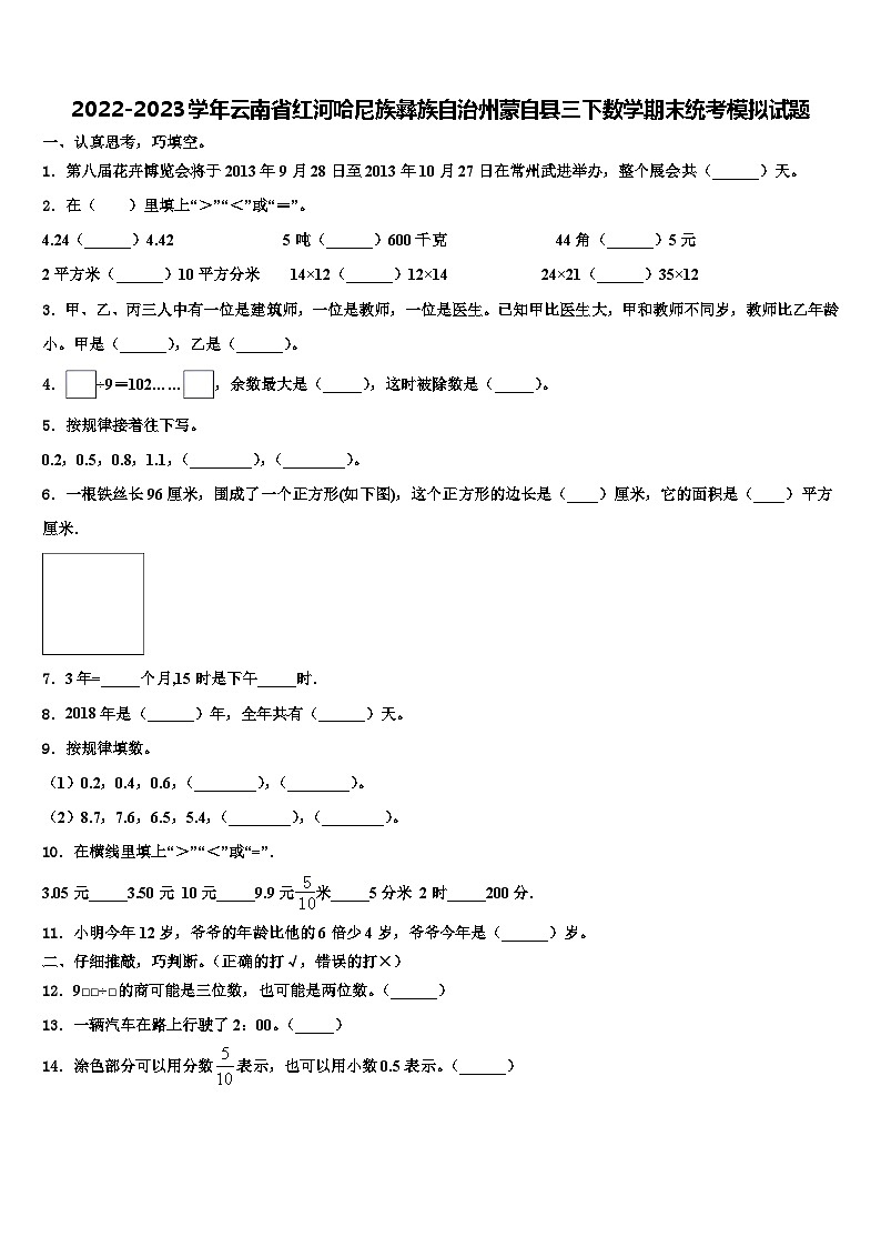 2022-2023学年云南省红河哈尼族彝族自治州蒙自县三下数学期末统考模拟试题含解析01