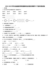 2022-2023学年云南省德宏傣族景颇族自治州梁河县数学三下期末经典试题含解析