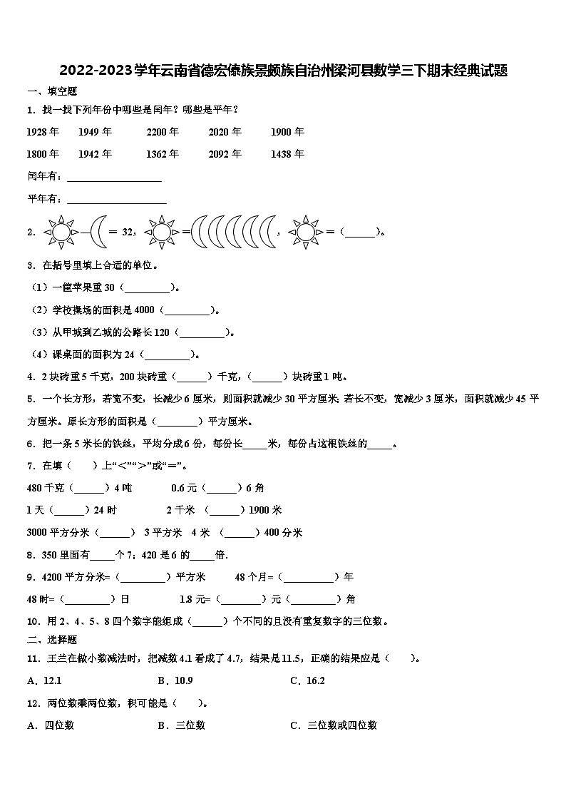 2022-2023学年云南省德宏傣族景颇族自治州梁河县数学三下期末经典试题含解析01