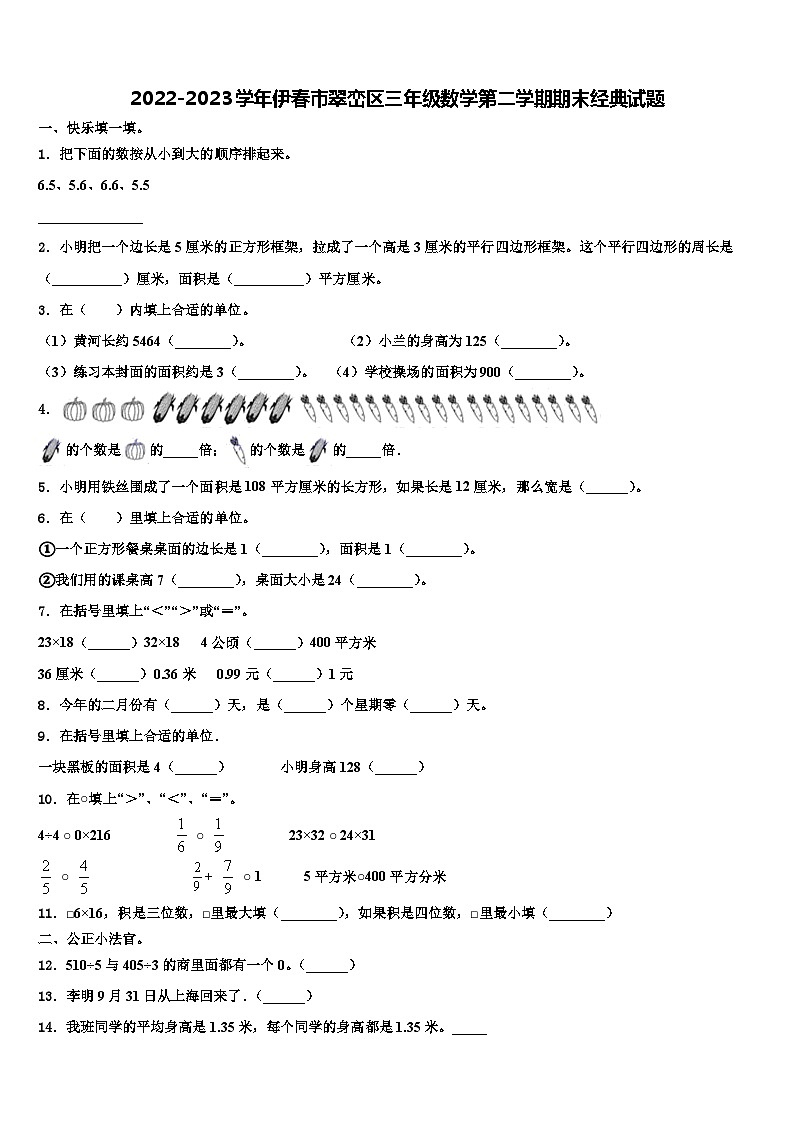 2022-2023学年伊春市翠峦区三年级数学第二学期期末经典试题含解析第1页