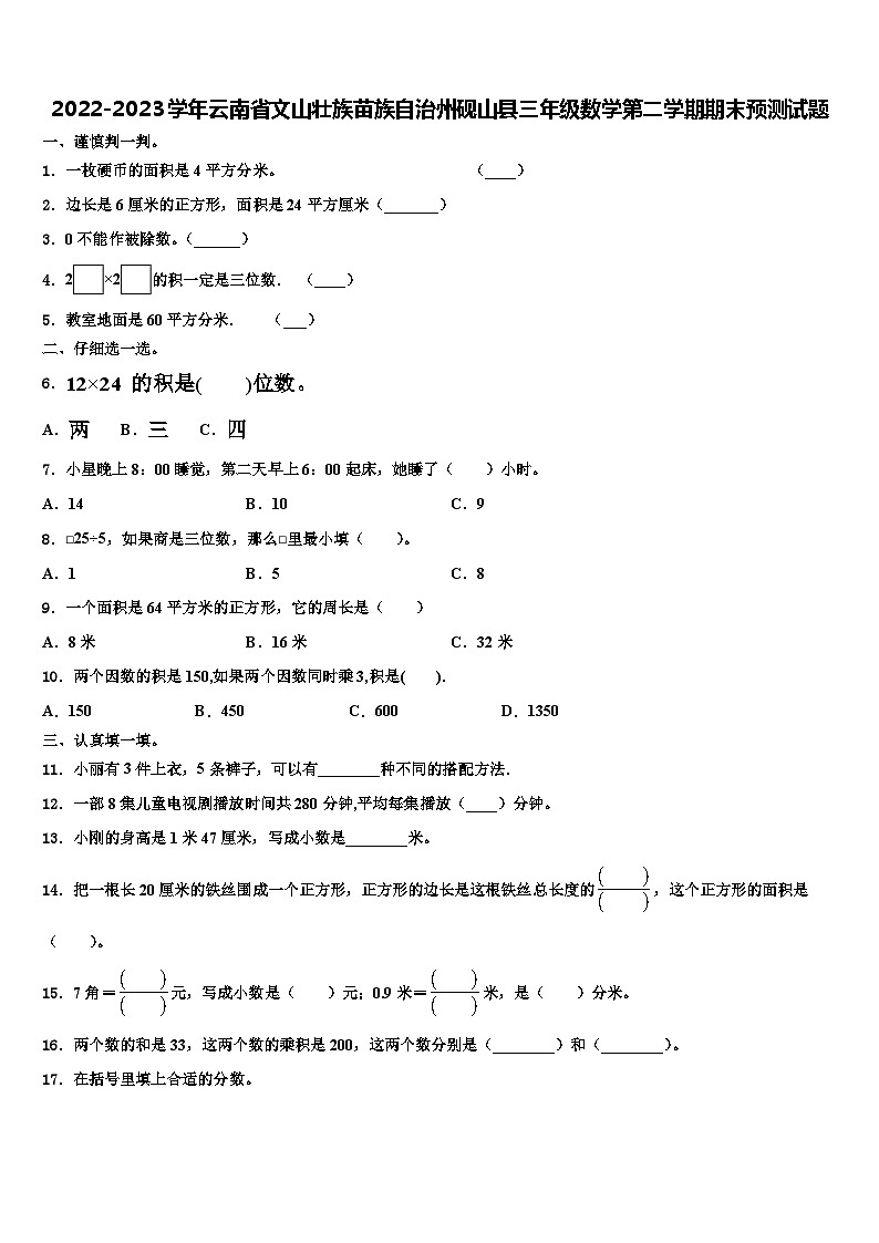 2022-2023学年云南省文山壮族苗族自治州砚山县三年级数学第二学期期末预测试题含解析第1页