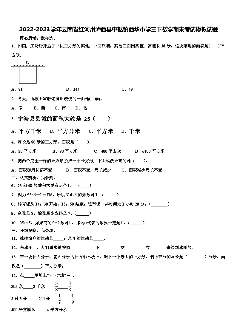 2022-2023学年云南省红河州泸西县中枢镇西华小学三下数学期末考试模拟试题含解析第1页