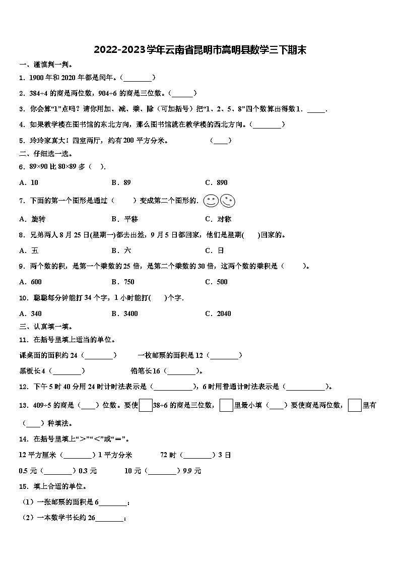 2022-2023学年云南省昆明市嵩明县数学三下期末含解析第1页