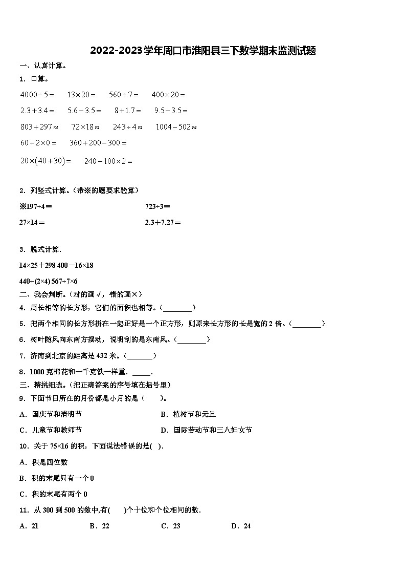 2022-2023学年周口市淮阳县三下数学期末监测试题含解析第1页