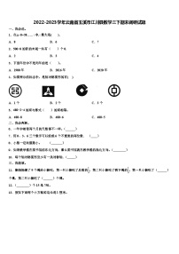 2022-2023学年云南省玉溪市江川县数学三下期末调研试题含解析