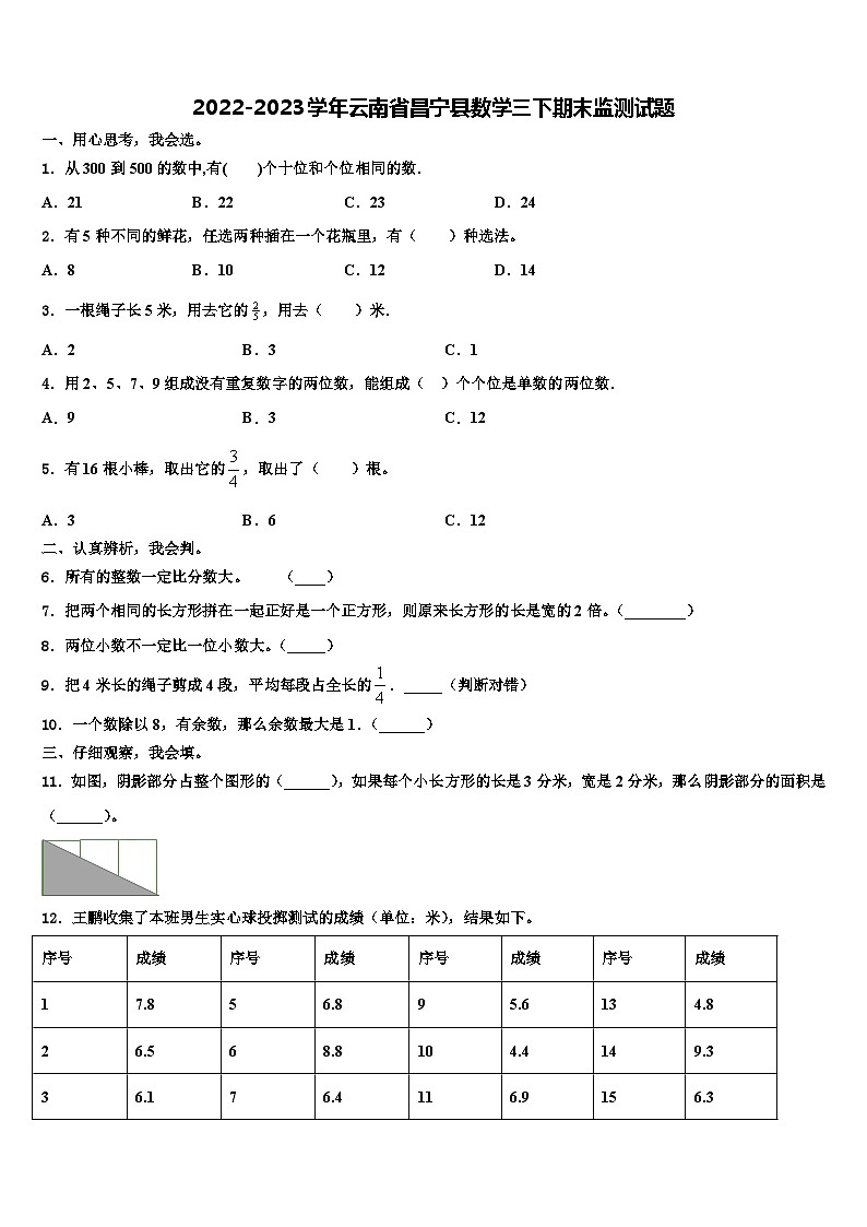 2022-2023学年云南省昌宁县数学三下期末监测试题含解析第1页