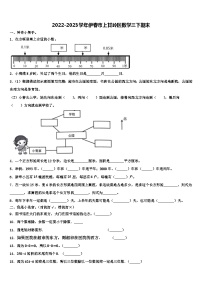 2022-2023学年伊春市上甘岭区数学三下期末含解析