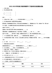 2022-2023学年周口市西华县数学三下期末综合测试模拟试题含解析