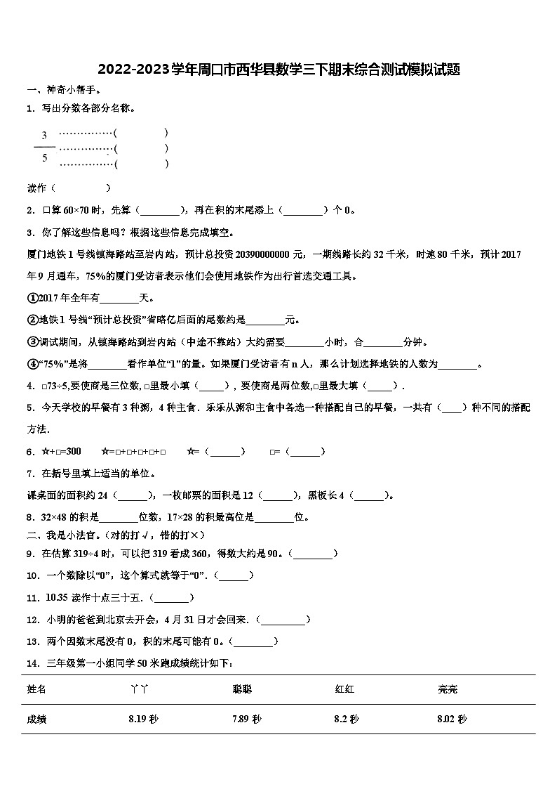 2022-2023学年周口市西华县数学三下期末综合测试模拟试题含解析第1页