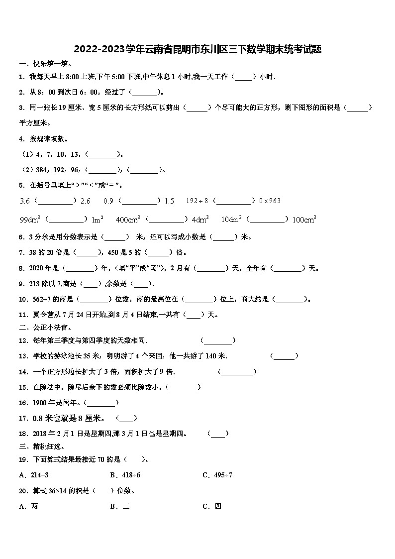 2022-2023学年云南省昆明市东川区三下数学期末统考试题含解析第1页