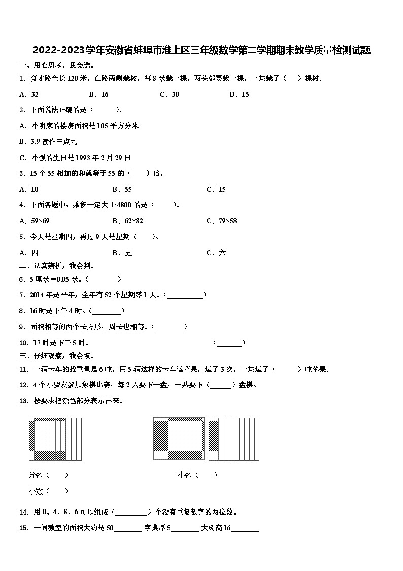 2022-2023学年安徽省蚌埠市淮上区三年级数学第二学期期末教学质量检测试题含解析第1页