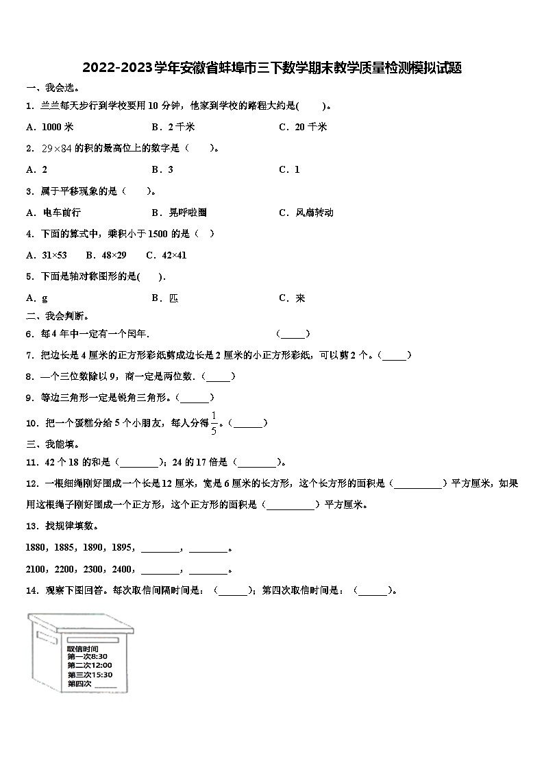 2022-2023学年安徽省蚌埠市三下数学期末教学质量检测模拟试题含解析01