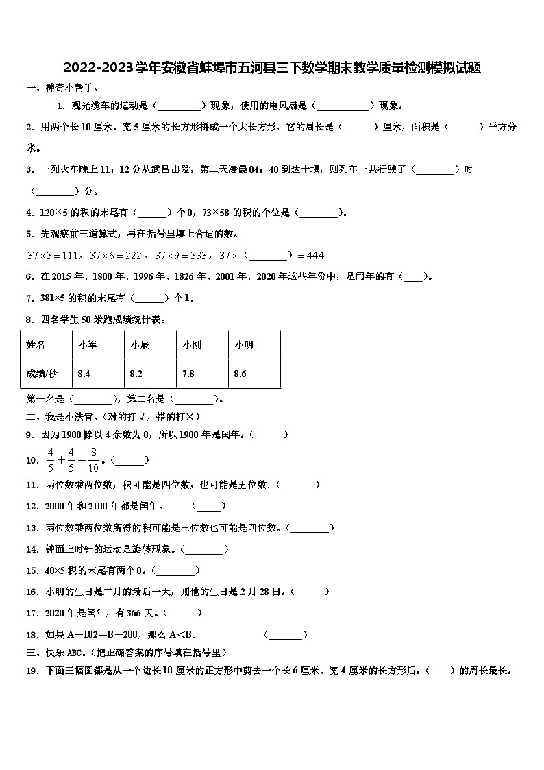 2022-2023学年安徽省蚌埠市五河县三下数学期末教学质量检测模拟试题含解析第1页
