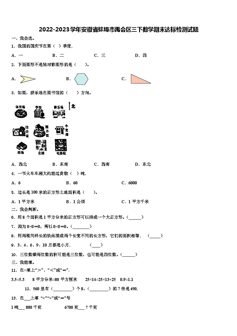 2022-2023学年安徽省蚌埠市禹会区三下数学期末达标检测试题含解析第1页
