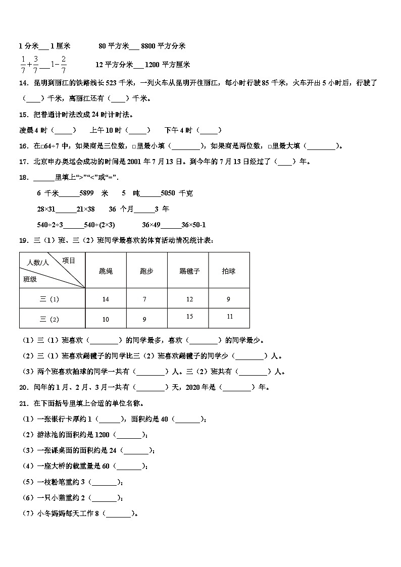 2022-2023学年安徽省蚌埠市禹会区三下数学期末达标检测试题含解析第2页